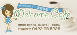 Welcome　Cafe　吉祥寺店