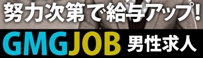 GMGグループ高収入風俗男子求人