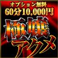 [オプション無料]極嬢アクメ 60分10000円～