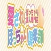 ぽっちゃり素人専門店愛されぽっちゃり倶楽部