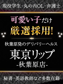 秋葉原Lip