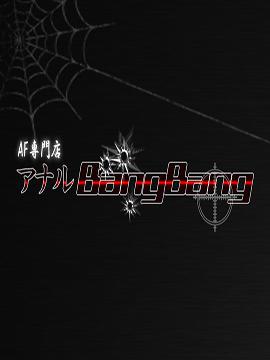 ＡＦ専門店　アナルBangBang