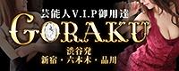 高級デリヘル　娯楽～GORAKU～