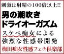梅田痴女性感フェチ倶楽部