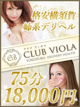 格安横須賀姉系デリヘルClubヴィオラ