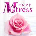 コレクトMistress