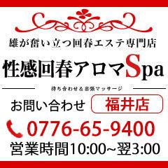 福井性感回春アロマSpa