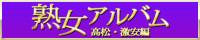 熟女アルバム高松・激安編
