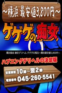 ゲゲゲの痴女～横浜最安値3800円～