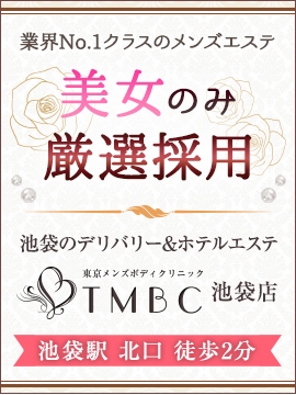 東京メンズボディクリニックTMBC池袋店
