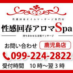 性感回春アロマSPA鹿児島店