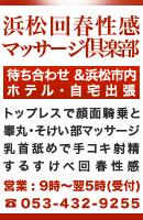 浜松回春性感マッサージ倶楽部	