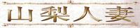 山梨人妻