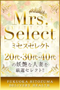 Mrs.Select（ミセスセレクト）