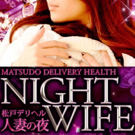 松戸デリヘル・人妻の夜～night wife