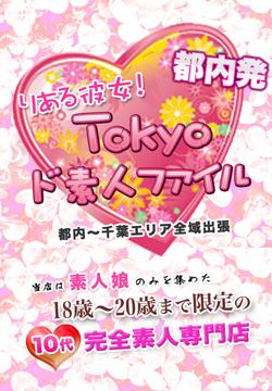 りある彼女！Tokyoド素人ファイル