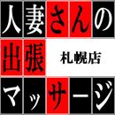 人妻さんの出張マッサージ　札幌店