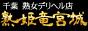 熟姫竜宮城