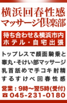 横浜回春性感マッサージ倶楽部