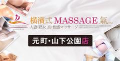 横濱式MASSAGE氣 FC元町・山下公園店