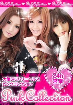 Pink Collection 大阪 （ピンクコレクション大阪）